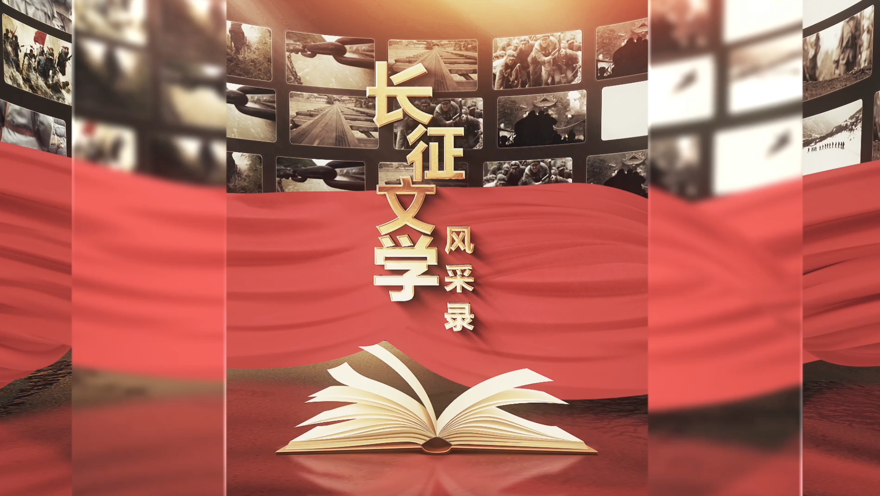 长征文学风采录
